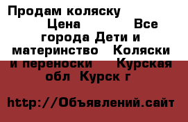 Продам коляску Camarillo elf › Цена ­ 8 000 - Все города Дети и материнство » Коляски и переноски   . Курская обл.,Курск г.